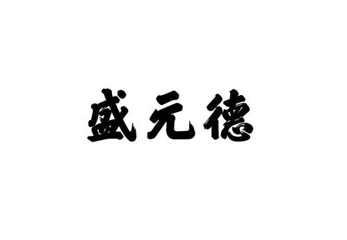 盛遠德成商標注冊查詢 商標進度查詢 商標注冊成功率查詢 路標網