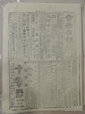 1943年3月5日 云南日?qǐng)?bào) 美機(jī)再襲滇西敵陣 孟定瀘水?dāng)硵⊥?陸侃如《蔡元培先生三周忌》 蔣夫人演詞全文 蔣校長(zhǎng)親赴中大視事 于院長(zhǎng)發(fā)起紀(jì)念朱子橋 湘籌設(shè)民生實(shí)業(yè)公司 薛德成《空軍與勝利》 本省稅務(wù)管理局定十六日成立 地質(zhì)學(xué)會(huì)即將在渝召開(kāi) 拉爾《論印度民族主義》 昆明中央儲(chǔ)蓄會(huì)啟事 勸業(yè)場(chǎng)前年被炸各租戶聯(lián)合聲明