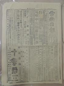 1943年3月5日 云南日報 美機再襲滇西敵陣 孟定瀘水敵敗退 陸侃如《蔡元培先生三周忌》 蔣夫人演詞全文 蔣校長親赴中大視事 于院長發起紀念朱子橋 湘籌設民生實業公司 薛德成《空軍與勝利》 本省稅務管理局定十六日成立 地質學會即將在渝召開 拉爾《論印度民族主義》 昆明中央儲蓄會啟事 勸業場前年被炸各租戶聯合聲明