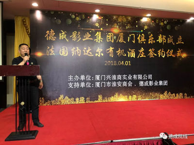 德成影業(yè)集團廈門俱樂部正式成立,法國納達爾酒莊當即簽約合作