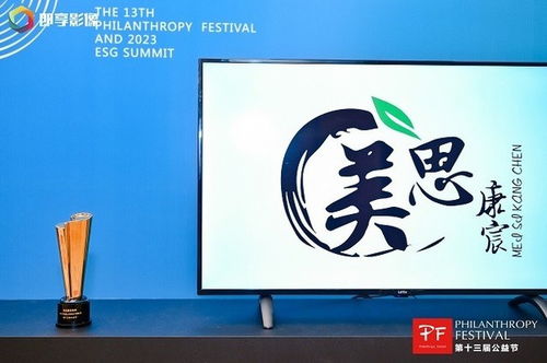 美思康宸集團榮膺第十三屆公益節2023年度鄉村振興貢獻獎